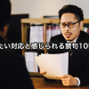 冷たい対応と感じられる禁句１０箇条